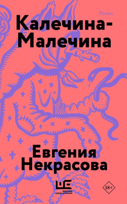 Скачать книгу Калечина-Малечина