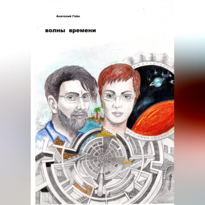 Скачать книгу Волны времени