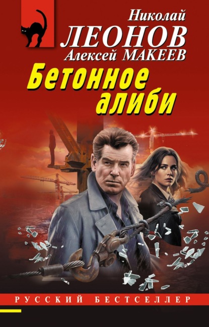 Скачать книгу Бетонное алиби