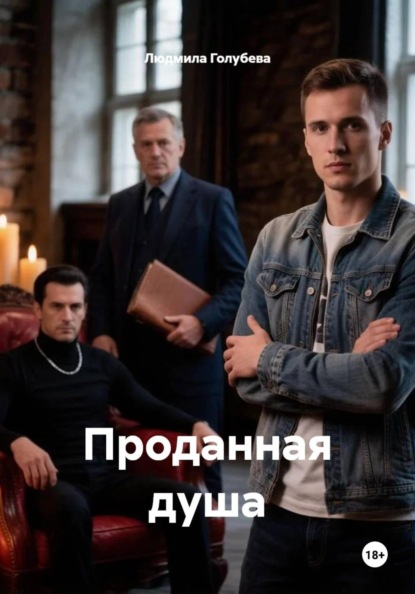 Скачать книгу Проданная душа