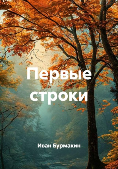 Скачать книгу Первые строки