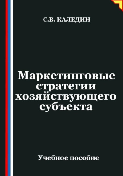 Скачать книгу Маркетинговые стратегии хозяйствующего субъекта
