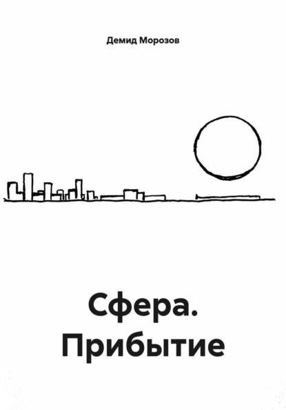 Скачать книгу Сфера. Прибытие
