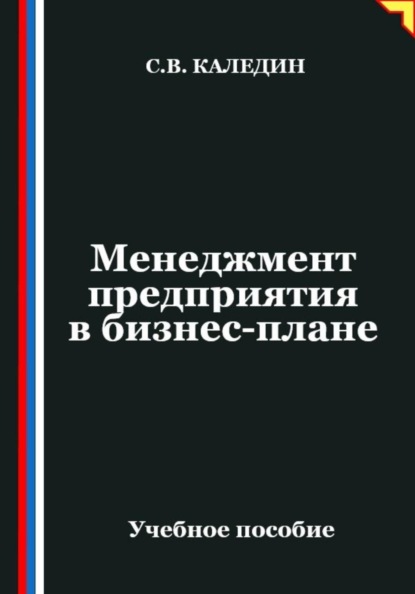 Скачать книгу Менеджмент предприятия в бизнес-плане