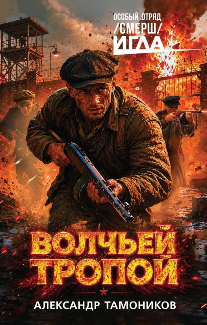Скачать книгу Волчьей тропой