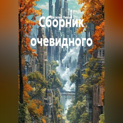 Скачать книгу Сборник очевидного