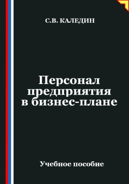Скачать книгу Персонал предприятия в бизнес-плане