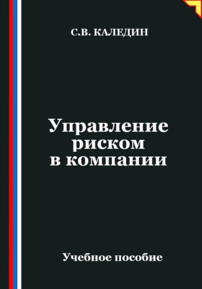Скачать книгу Управление риском в компании