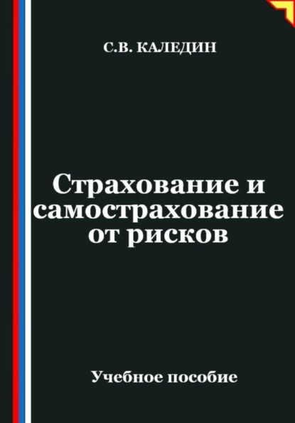 Скачать книгу Страхование и самострахование от рисков