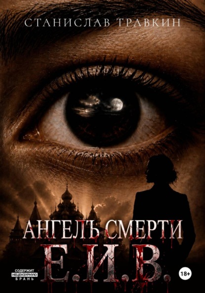 Скачать книгу Ангел смерти Е.И.В.