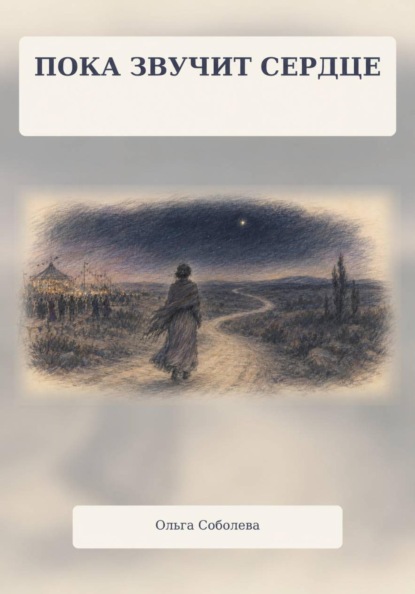 Скачать книгу Пока звучит сердце