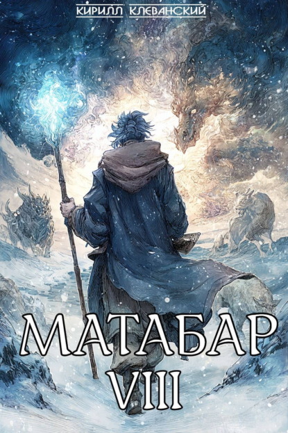 Скачать книгу Матабар VIII