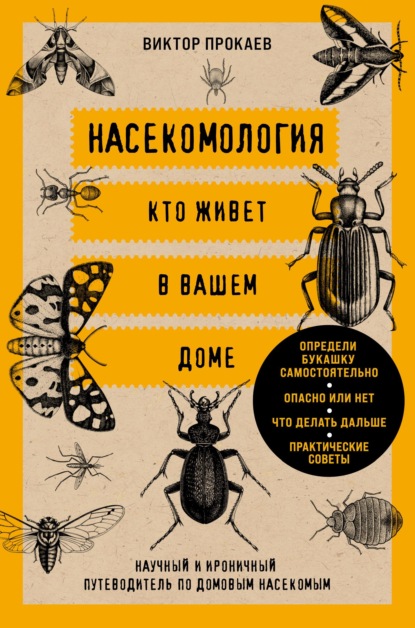 Скачать книгу Насекомология. Кто живет в вашем доме. Научный и ироничный путеводитель по домовым насекомым