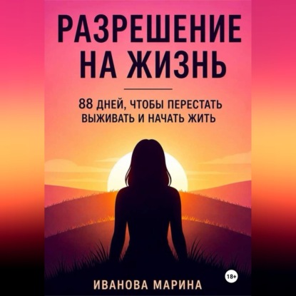 Скачать книгу Разрешение на жизнь
