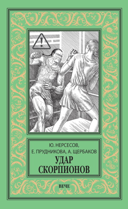 Скачать книгу Удар скорпионов