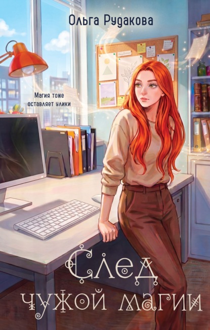 Скачать книгу След чужой магии