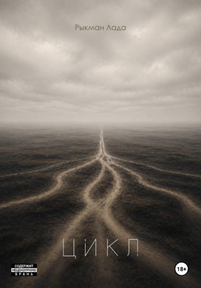 Скачать книгу Цикл