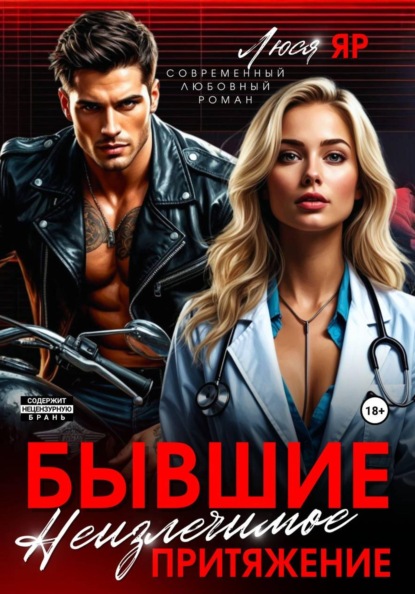 Бывшие. Неизлечимое притяжение
