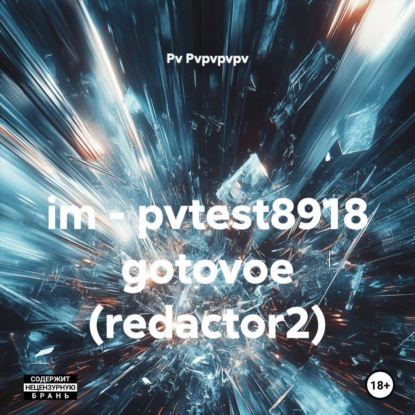 Скачать книгу im – pvtest8918 gotovoe (redactor2)