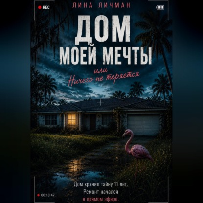 Скачать книгу Дом моей мечты, или Ничего не теряется