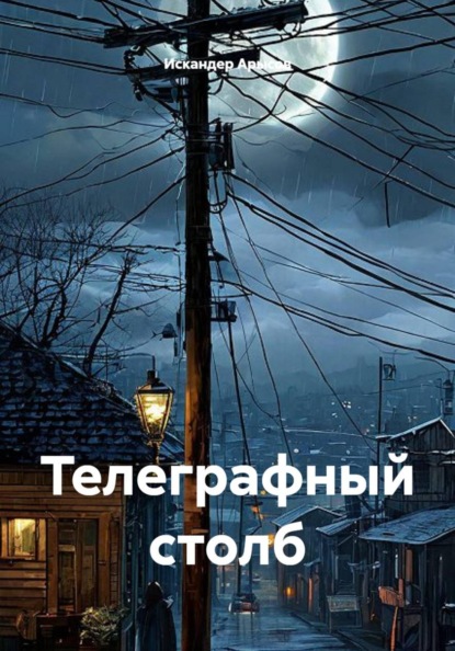 Скачать книгу Телеграфный столб