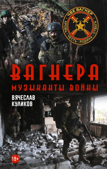 Скачать книгу Вагнера. Музыканты войны