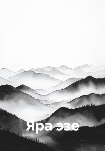 Скачать книгу Яра эзе