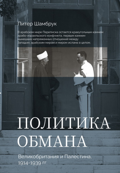 Скачать книгу Политика обмана. Великобритания и Палестина, 1914-1939 гг.