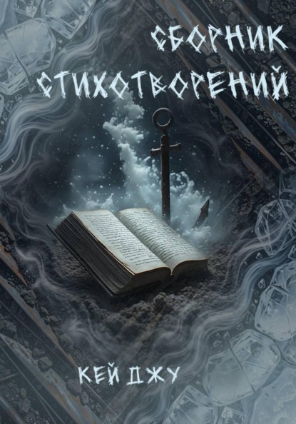 Скачать книгу Сборник стихотворений