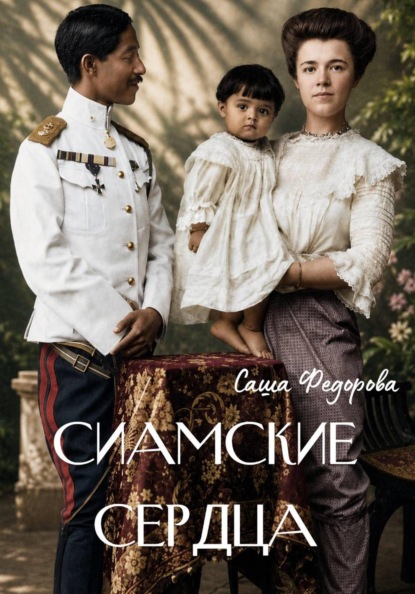Скачать книгу Сиамские сердца