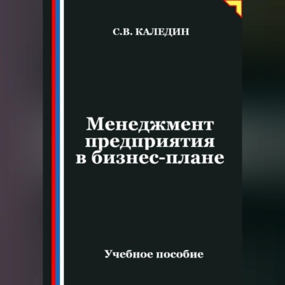Скачать книгу Менеджмент предприятия в бизнес-плане