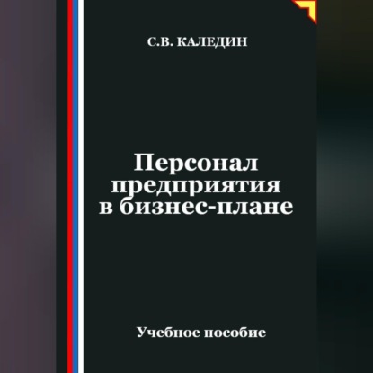 Скачать книгу Персонал предприятия в бизнес-плане