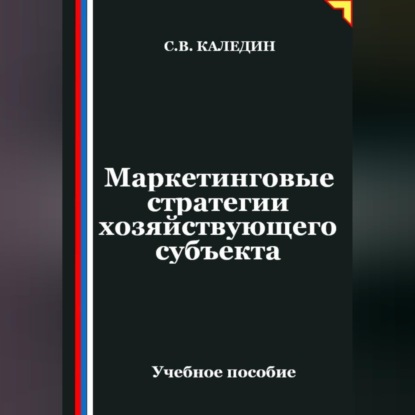 Скачать книгу Маркетинговые стратегии хозяйствующего субъекта