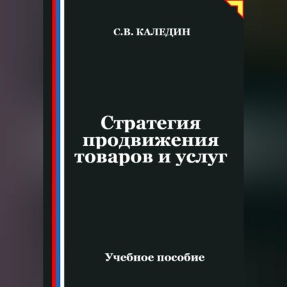 Скачать книгу Стратегия продвижения товаров и услуг