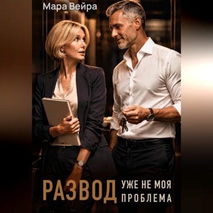 Скачать книгу Развод уже не моя проблема