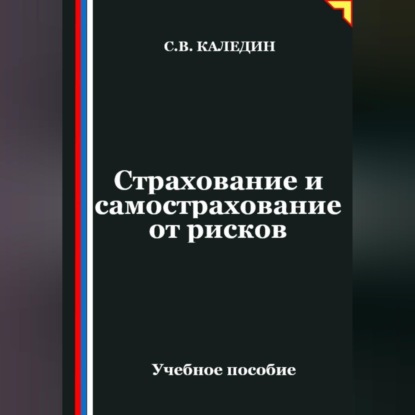Скачать книгу Страхование и самострахование от рисков