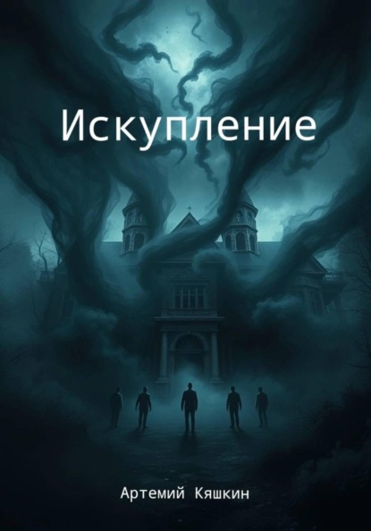 Скачать книгу Искупление