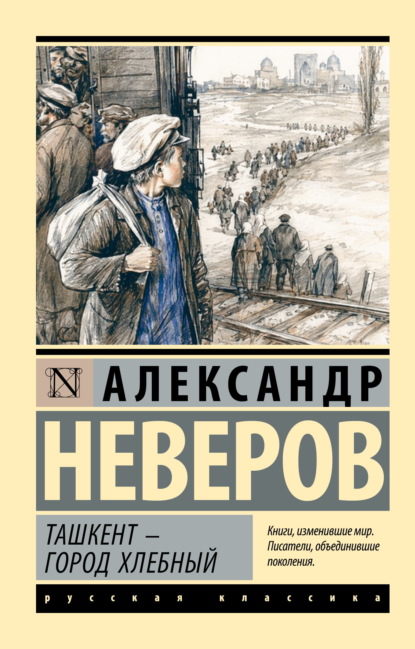 Скачать книгу Ташкент – город хлебный