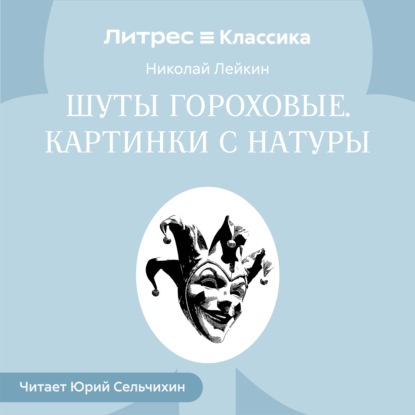 Скачать книгу Шуты гороховые. Картинки с натуры