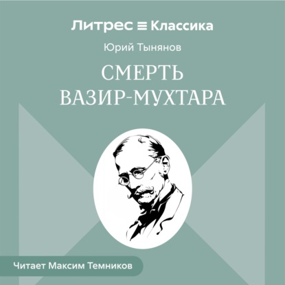 Скачать книгу Смерть Вазир-Мухтара