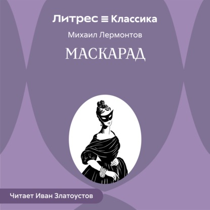 Маскарад