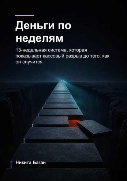 Деньги по неделям