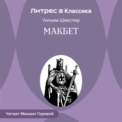 Скачать книгу Макбет