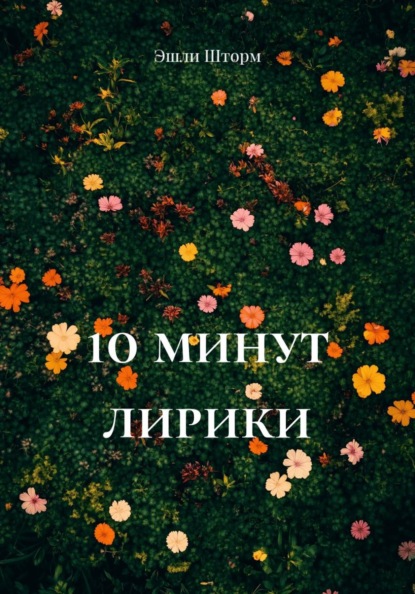 Скачать книгу 10 минут лирики