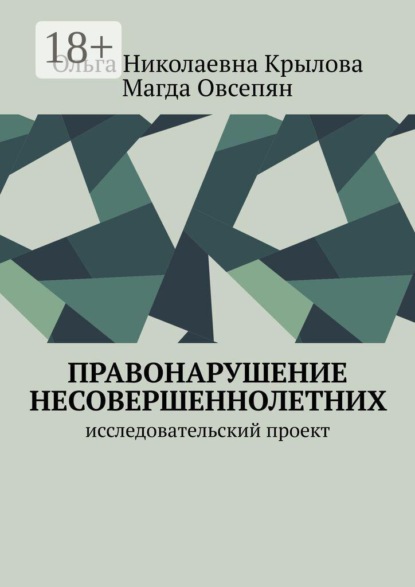 Правонарушение несовершеннолетних. Исследовательский проект