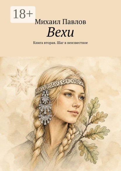 Вехи. Книга вторая. Шаг в неизвестное