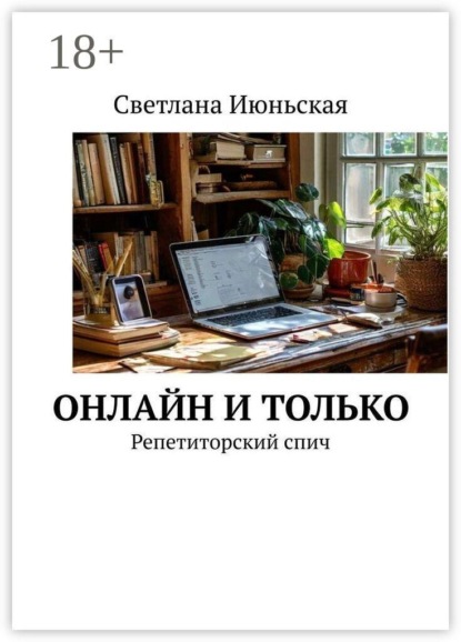 Онлайн и только. Репетиторский спич