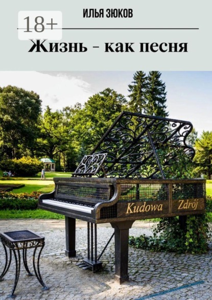 Скачать книгу Жизнь — как песня