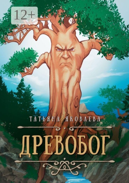 Скачать книгу Древобог