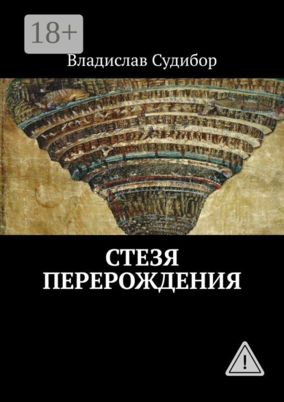 Скачать книгу Стезя Перерождения